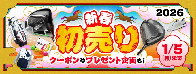2026年新春初売り