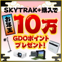 スカイトラック対象商品購入で10万GDOポイントプレゼント