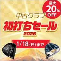 【1月18日まで】中古クラブ 2026初打ちセール！