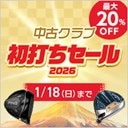 2026 中古クラブ 初打ちセール