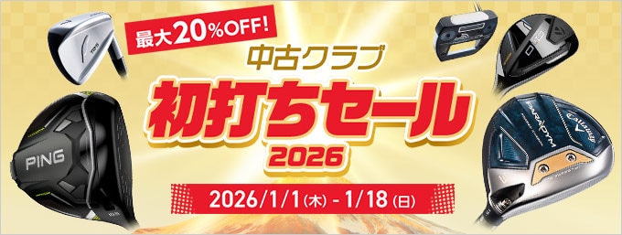 【1月18日まで】中古クラブ 2026初打ちセール！