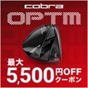 コブラ「OPTM」登場！