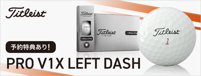 タイトリスト  PRO V1X LEFT DASH ボール 登場