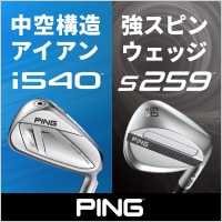 【1/14 12時～】ピンi540アイアン/s259ウェッジが登場！