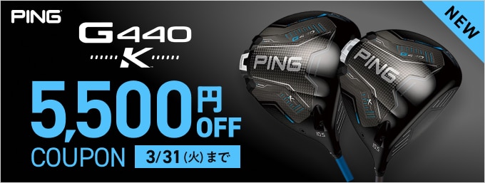 【1/14 12時～　2/5発売開始】G440 K ドライバー予約開始！クーポンで5,500円OFF