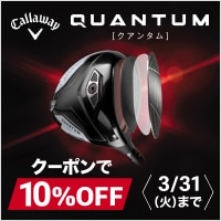 【1/19 14時予約開始、2/6発売開始】キャロウェイQUANTUMシリーズ登場！