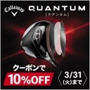 キャロウェイQUANTUMシリーズ登場！