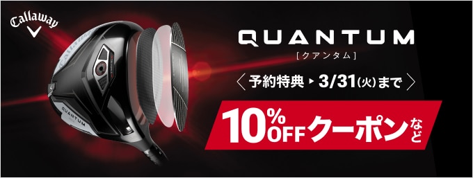 【1/19 14時予約開始、2/6発売開始】キャロウェイQUANTUMシリーズ登場！