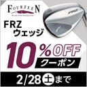 フォーティーンFRZ 対象10％OFF