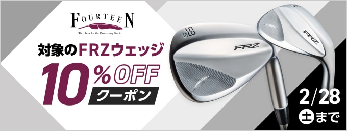 【1/21（水）12時～】対象のフォーティーン FRZに使える10％OFFクーポン