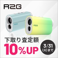 対象のR2G距離測定器が下取り額10％UP