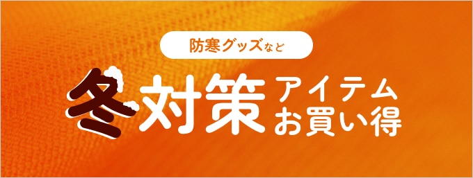 寒い季節のゴルフを快適に楽しむためのあったか防寒グッズがお買い得