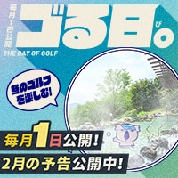 (予告)2月ゴる日