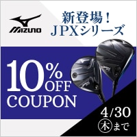 対象のミズノがクーポンで10％OFF