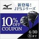 対象のミズノがクーポンで10％OFF