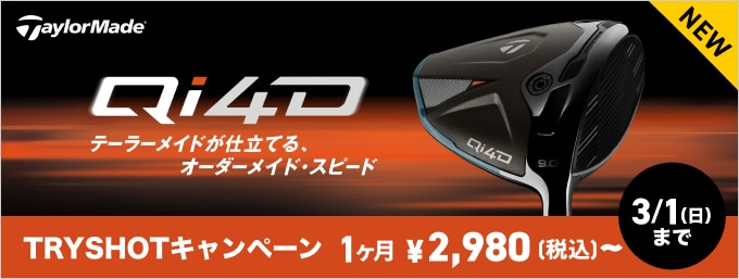 テーラーメイドQi4D登場！TRYSHOTキャンペーン