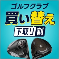 ゴルフクラブ買い替えなら今！