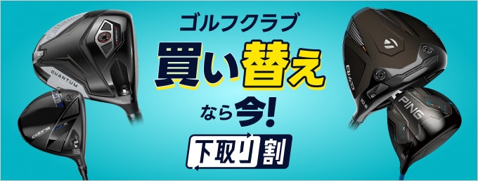 ゴルフクラブ買い替えなら今！