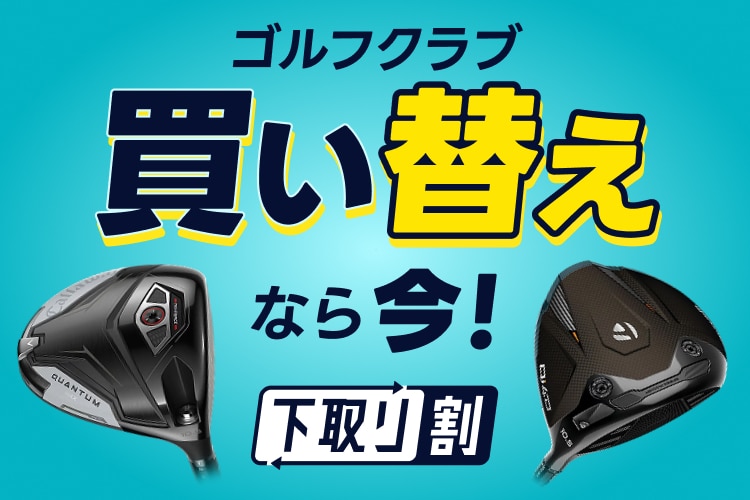 新品・中古ゴルフ用品 ゴルフクラブ通販｜GDOゴルフショップ