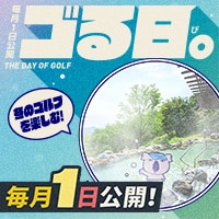 毎月1日は「ゴる日。」