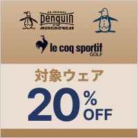 ルコック・マンシングウェア・ペンギンバイマンシングウェアの対象商品に使える20％OFFクーポン