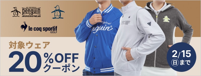 ルコック・マンシングウェア・ペンギンバイマンシングウェアの対象商品に使える20％OFFクーポン