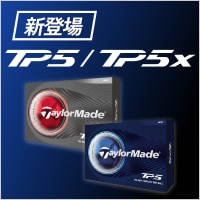 【2/3　10時～】テーラーメイド　「TP5」新しくなって登場