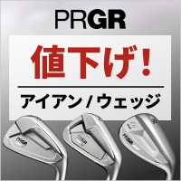 プロギアが値下げ！01、03アイアンなど