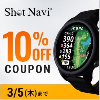 対象のショットナビに使える10％OFFクーポン