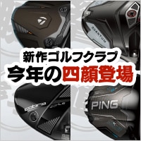 新作ゴルフクラブ！今年の主役達は飛距離で魅せる