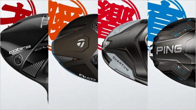 今年の四顔は飛距離で魅せる