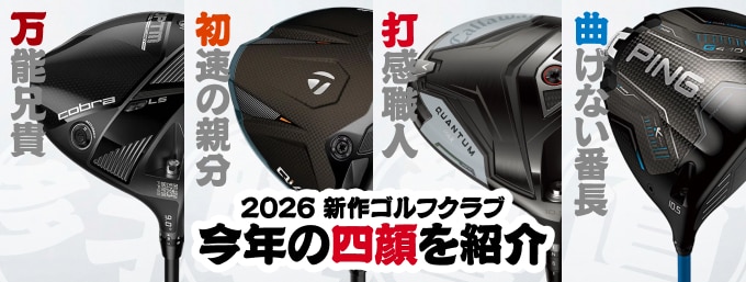 新作ゴルフクラブ！今年の主役達は飛距離で魅せる