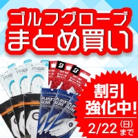 期間限定で割引強化中！グローブまとめ買い