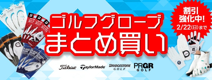 期間限定で割引強化中！グローブまとめ買い
