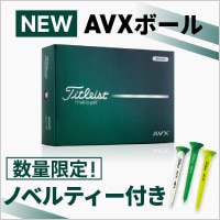 【NEW】タイトリストAVX ボール 登場