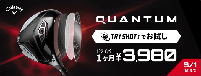 【LP修正次第】キャロウェイQUANTUM TRYSHOTキャンペーン開催中！