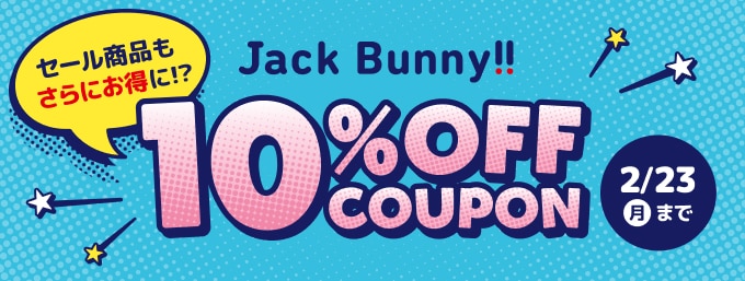 ジャックバニー対象アイテムがクーポンでお買い得
