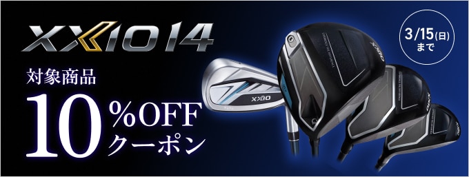 【2/19~3/15】XXIO14 クーポンで10%OFF