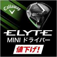 【2/20~】キャロウェイゴルフELYTEminiが値下げ！