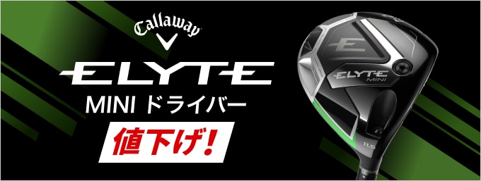 【2/20~】キャロウェイゴルフELYTEminiが値下げ！
