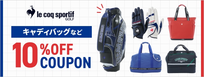 ルコックスポルティフ ゴルフのバッグアイテムがクーポンで10％OFF