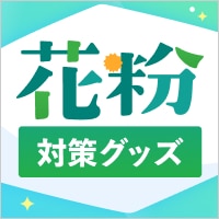 春のゴルフを楽しみたい！花粉対策グッズ