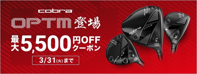  【3/1～】コブラ「OPTM」がクーポンでお得！