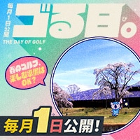 毎月1日は「ゴる日。」
