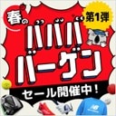 春のババババーゲン！