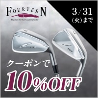 対象のフォーティーン アイアンに使える10％OFFクーポン