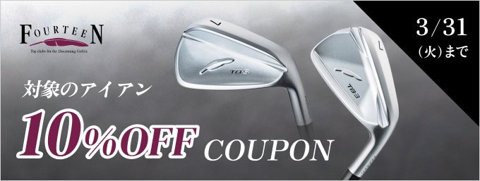 対象のフォーティーン アイアンに使える10％OFFクーポン