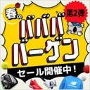 春のババババーゲン！