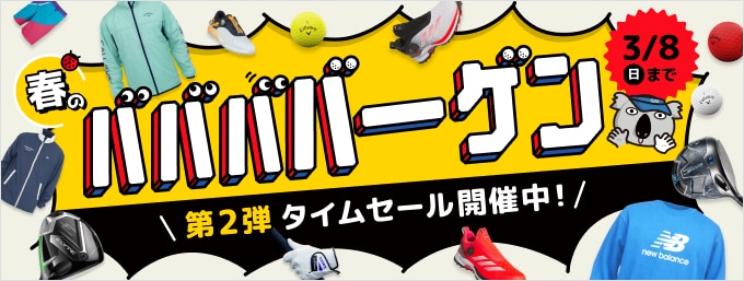 3/8まで！「春のババババーゲン」第二弾タイムセール実施中