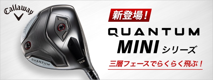 【10時】キャロウェイゴルフQUANTUMminiシリーズ 登場！